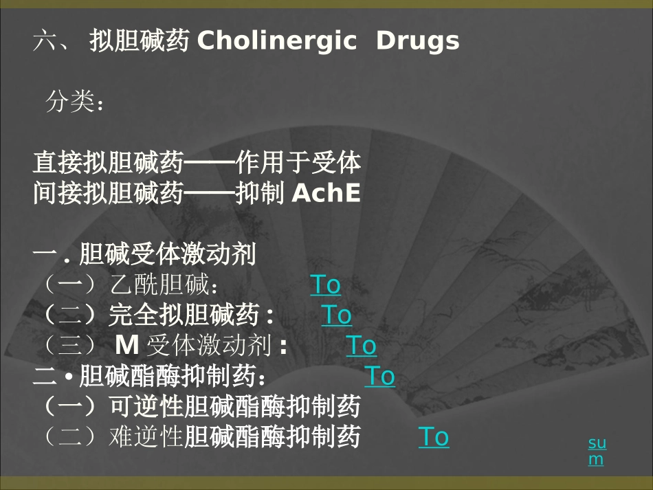 传出神经系统药理-一_第2页