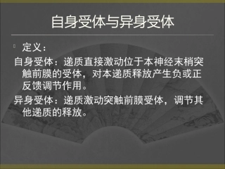 传出神经系统药理-一