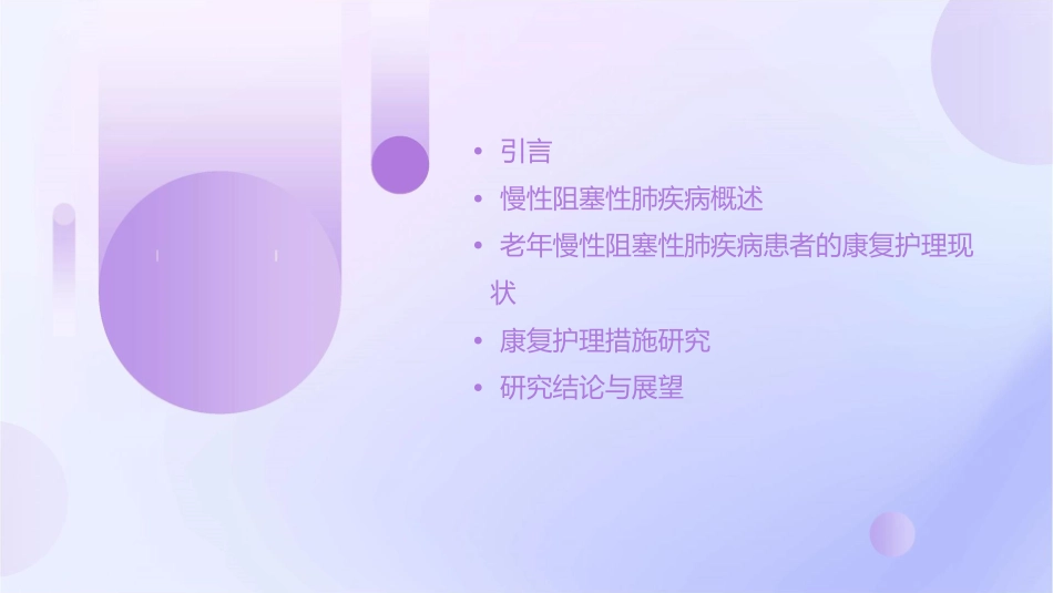 老年慢性阻塞性肺疾病患者的康复护理措施研究_第2页