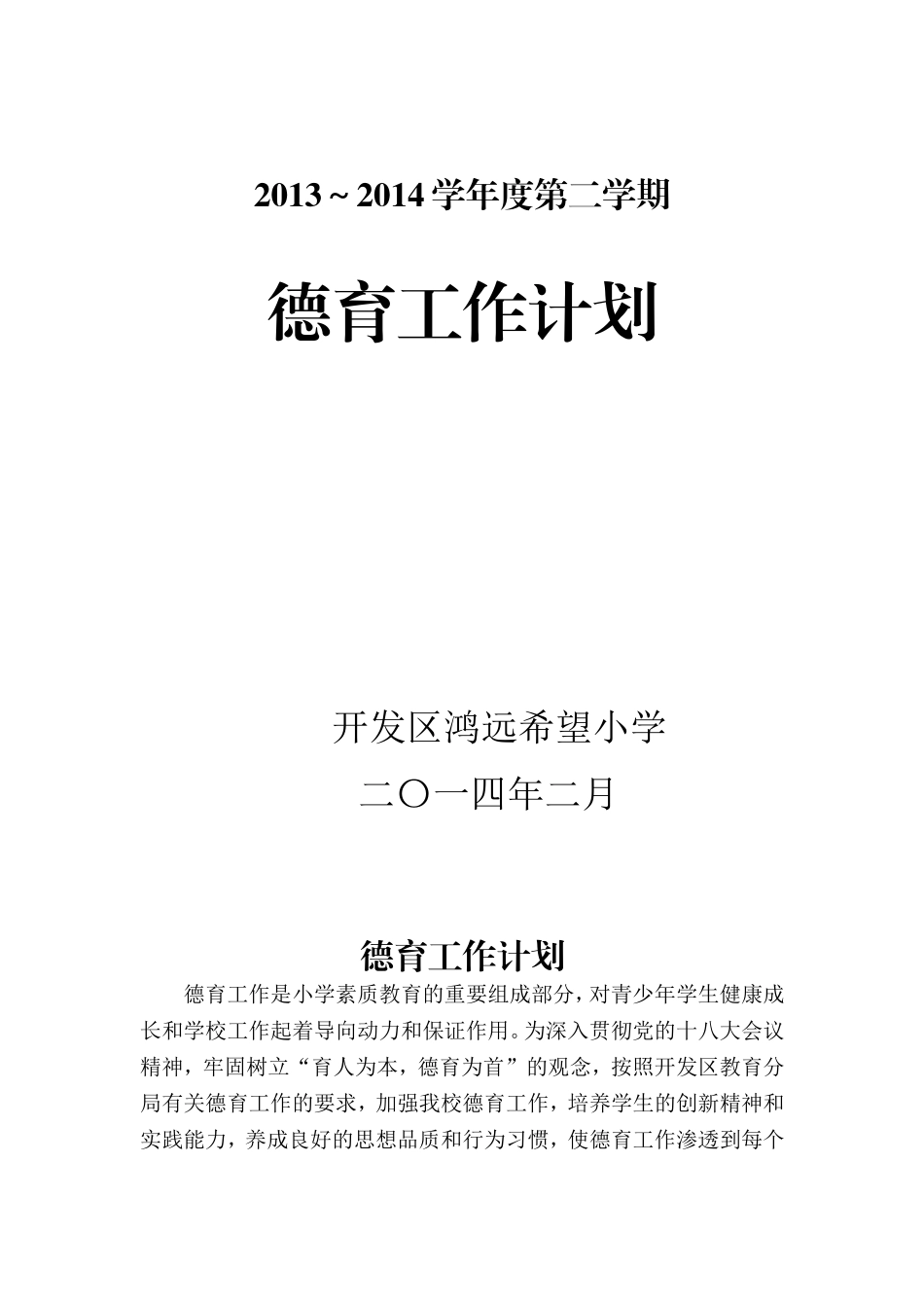 2013-2014学年第二学期德育工作计划(2)_第1页