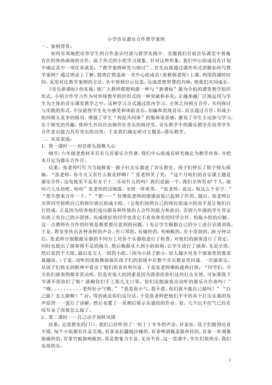 小学音乐器乐合作教学案例_第1页