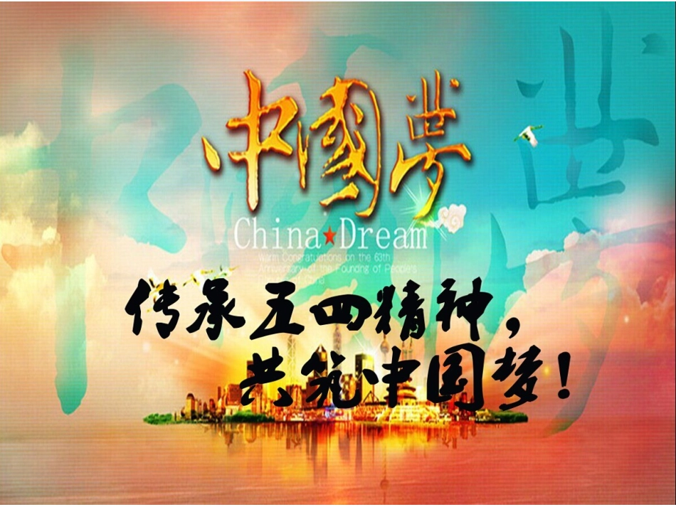 传承五四精神-共筑中国梦_第1页