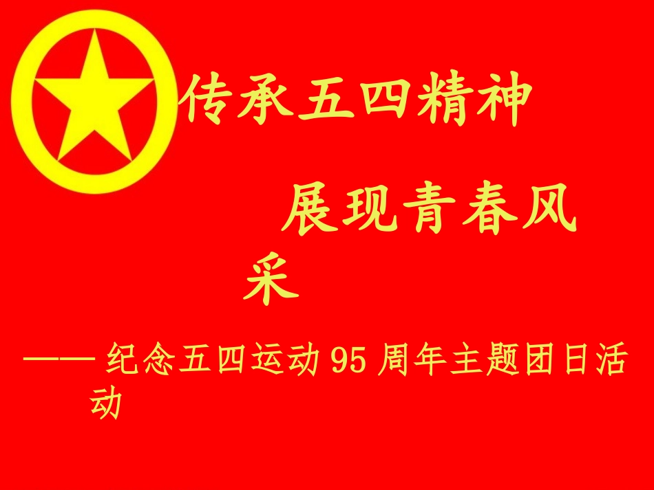 传承五四精神幻灯片_第3页