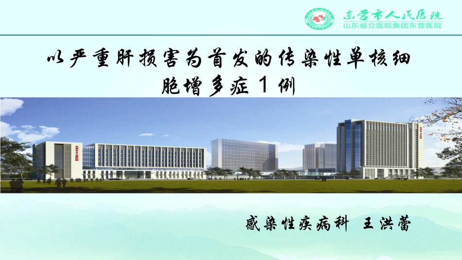 传单合并严重肝损害-病例分享_第1页
