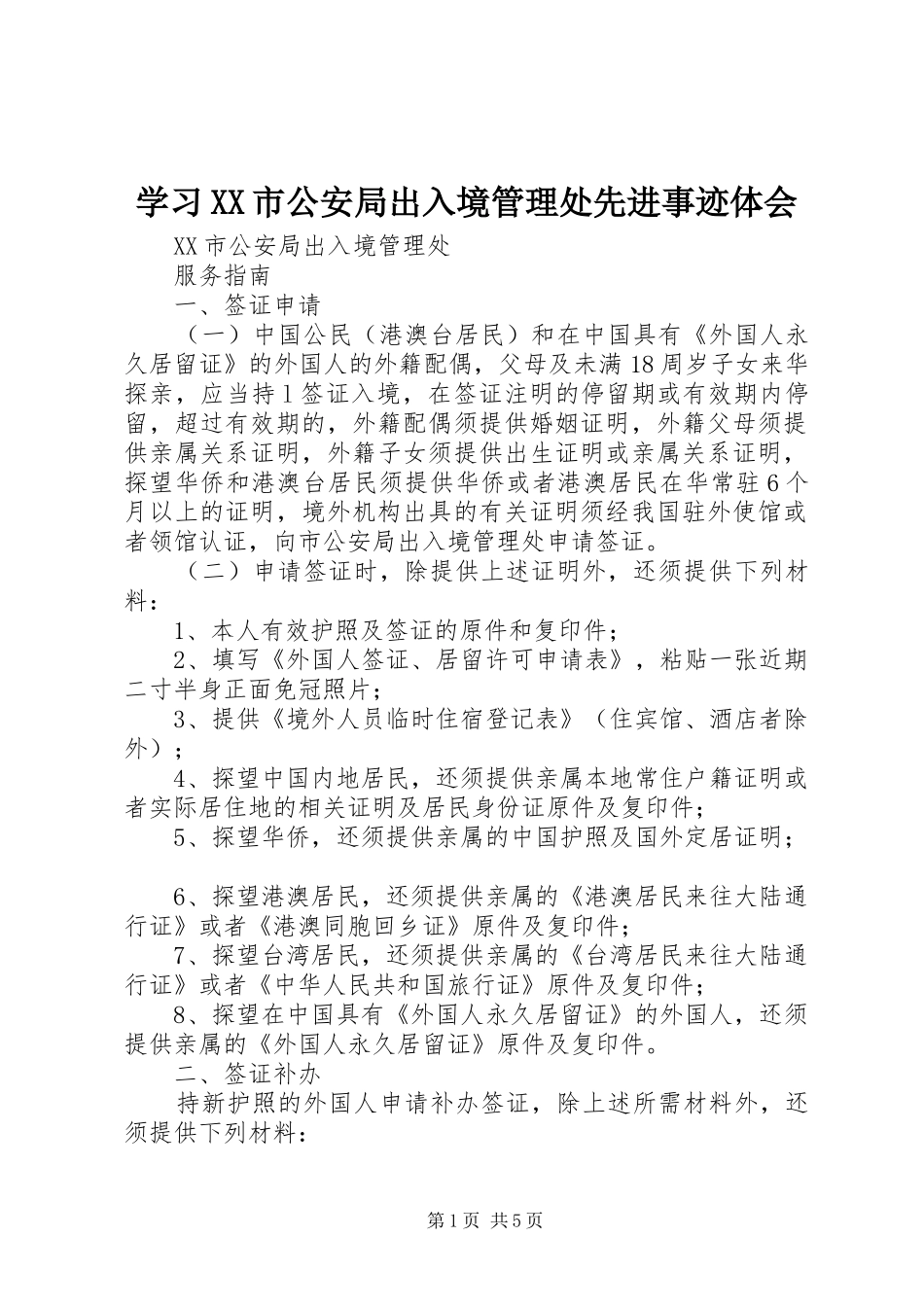 学习XX市公安局出入境管理处先进事迹体会_第1页