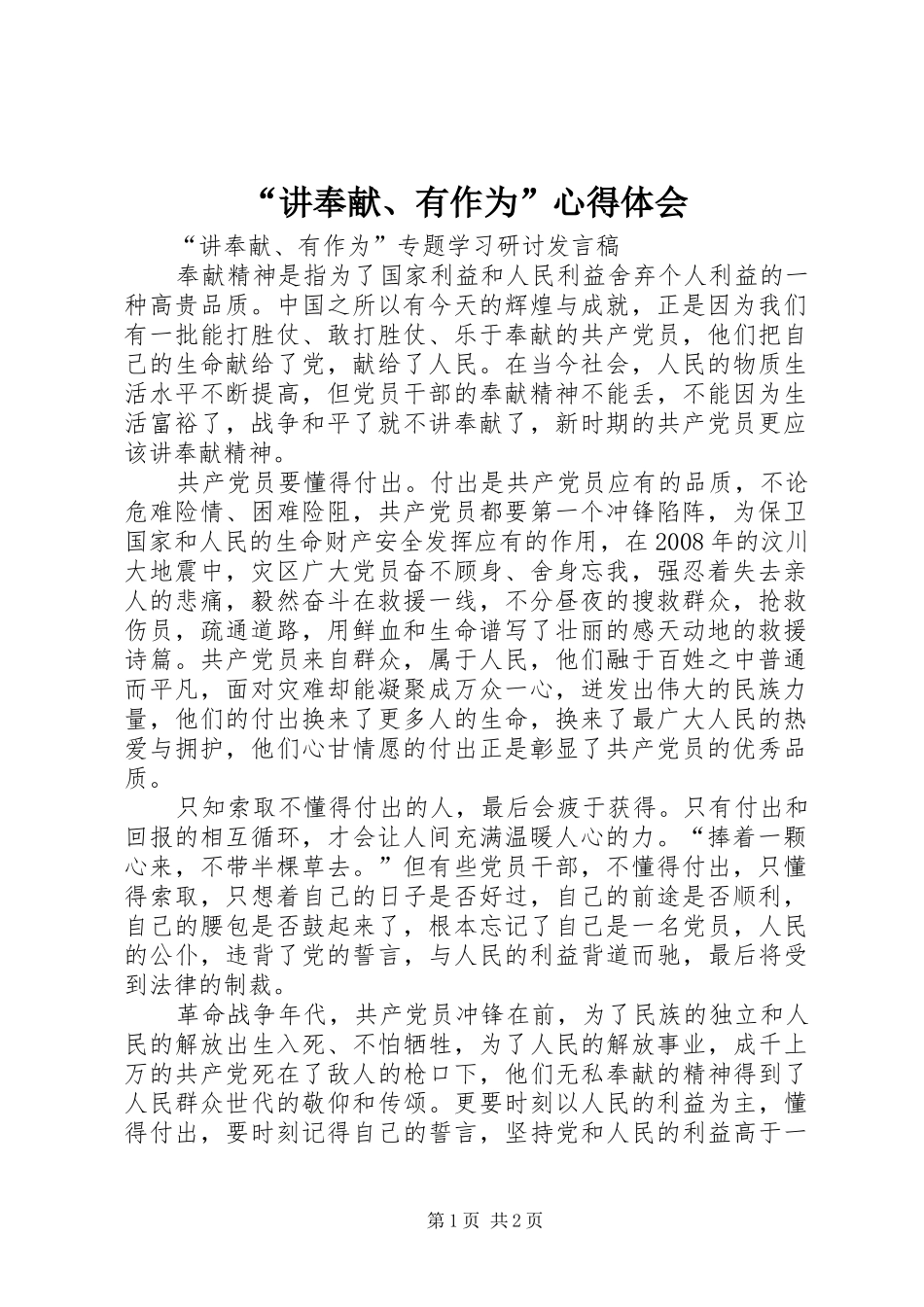 “讲奉献、有作为”心得体会_2_第1页