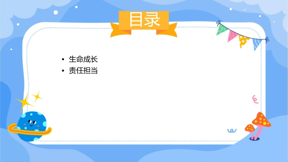生命成长责任担当课件_第2页