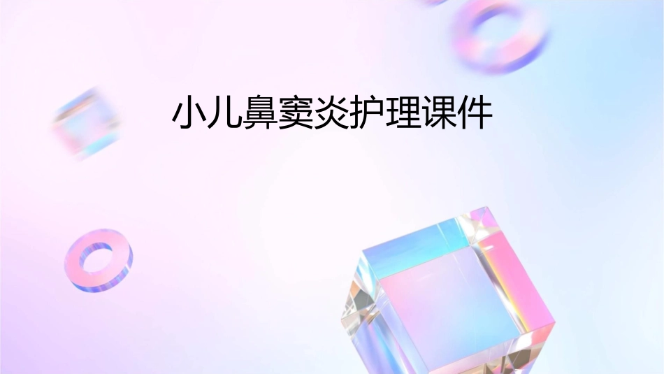 小儿鼻窦炎护理课件_第1页