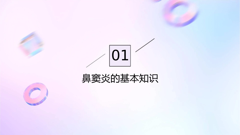 小儿鼻窦炎护理课件_第3页