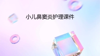 小儿鼻窦炎护理课件
