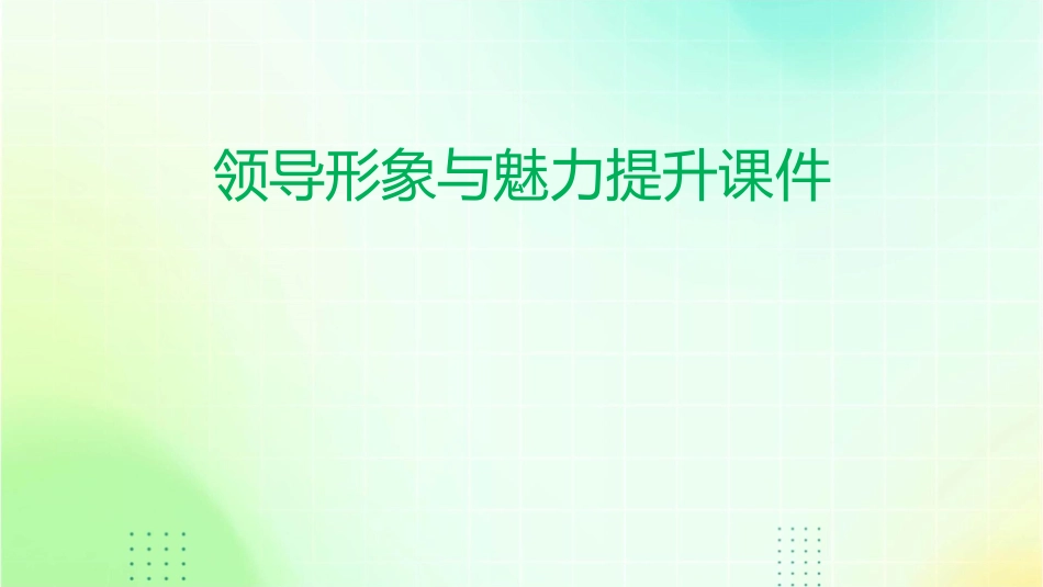 领导形象与魅力提升课件_第1页