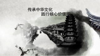 传承中华文化   践行核心价值观 - 副本
