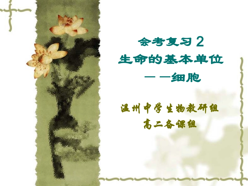 会考复习2生命的基本单位——细胞_第1页