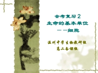 会考复习2生命的基本单位——细胞