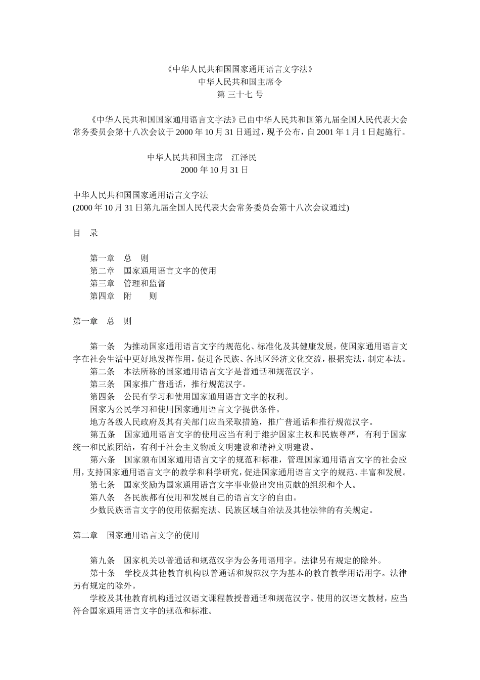 中华人民共和国国家通用语言文字法_第1页