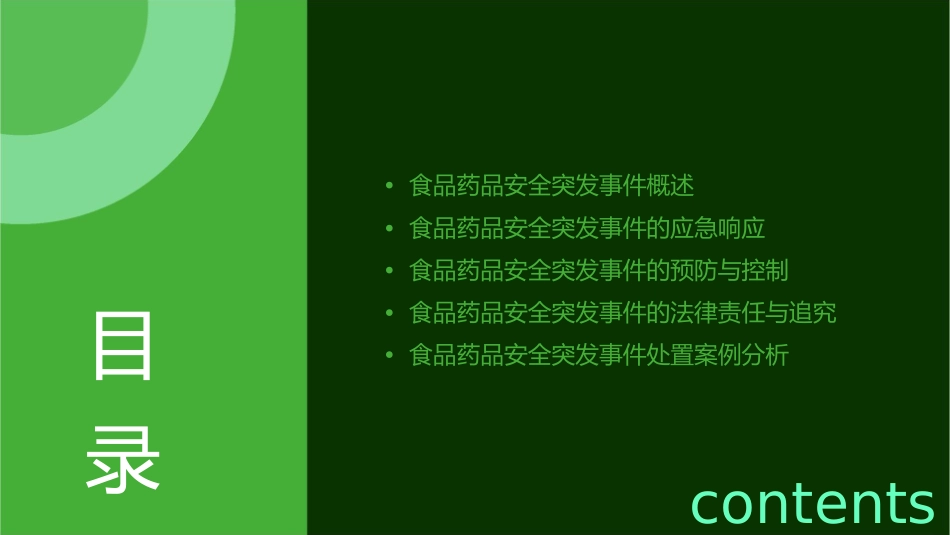 食品药品安全突发事件应急处置(版)课件_第2页