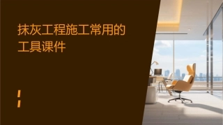 抹灰工程施工常用的工具课件