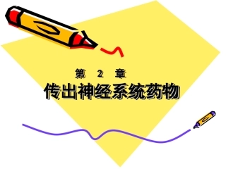 传出神经系统药物