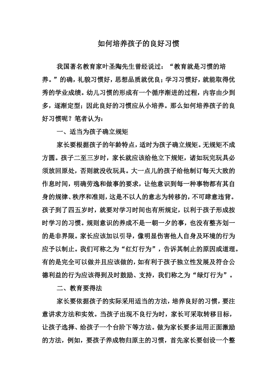 如何培养孩子的良好习惯 (2)_第1页