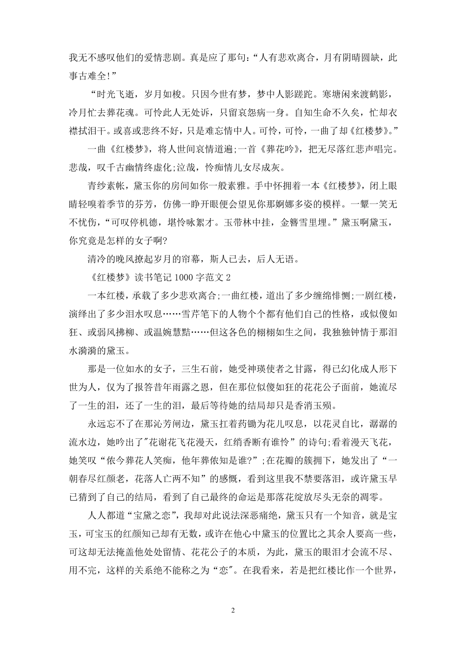 红楼梦读书笔记1000字范文_第2页