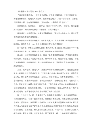 红楼梦读书笔记1000字范文