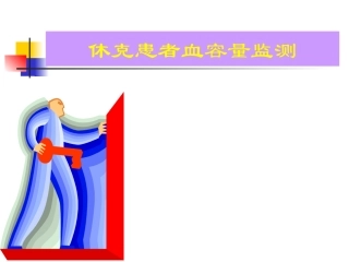 休克患者血容量监测