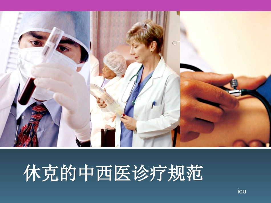 休克中西医(精)_第1页