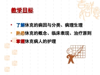 休克病人的重症监护