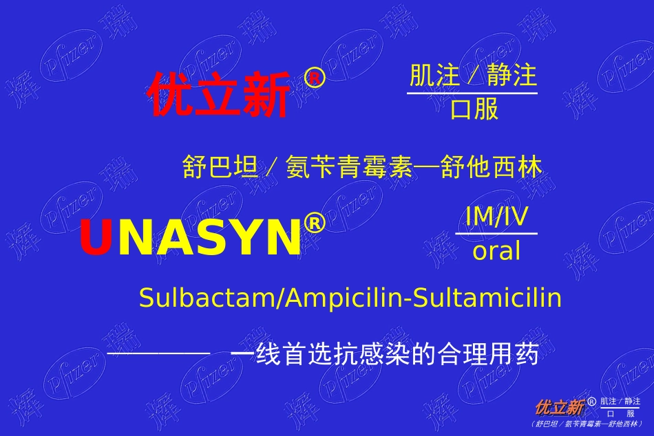优立新-一线首选抗感染的合理用药_第1页