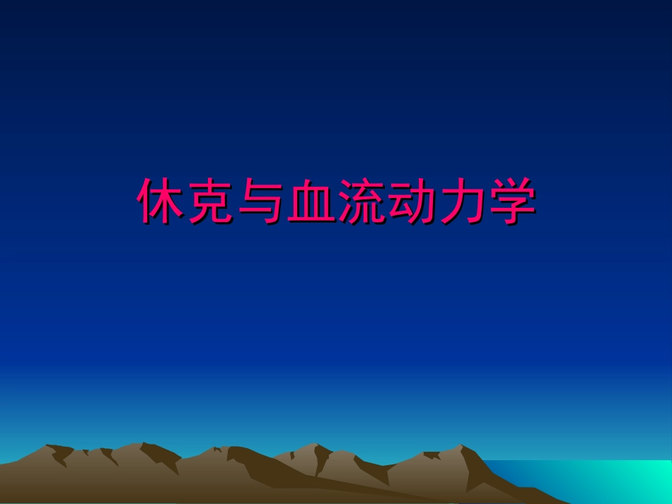 休克与血流动力学演讲稿_第1页