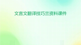 文言文翻译技巧兰资料课件