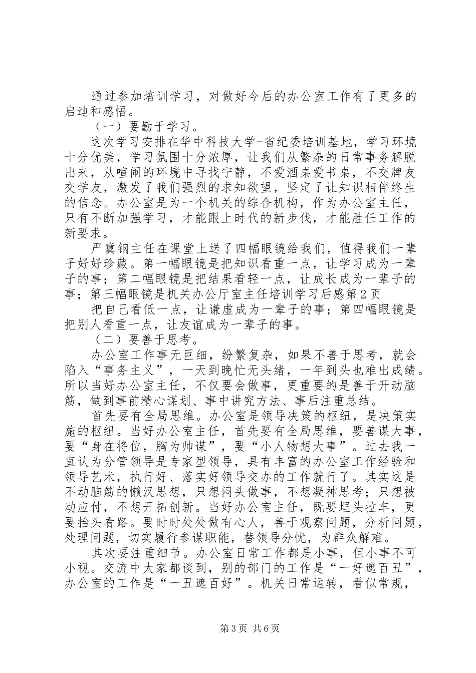 机关办公厅室主任培训学习后感_第3页