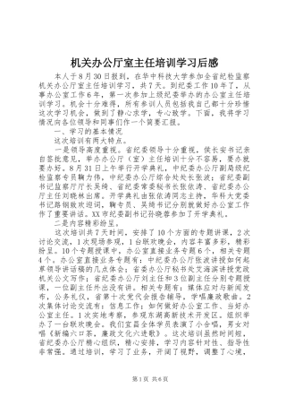 机关办公厅室主任培训学习后感