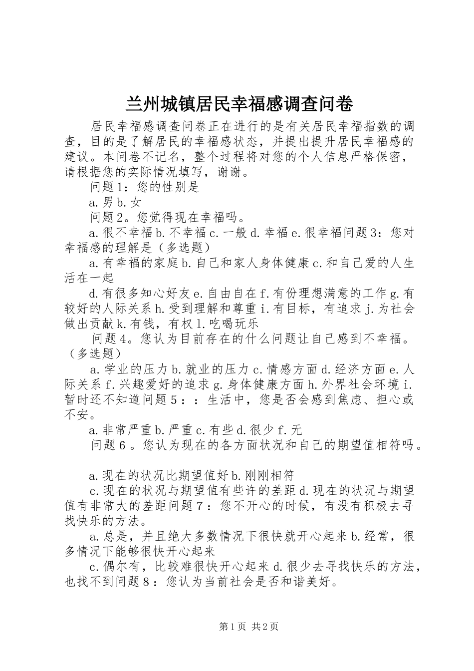 兰州城镇居民幸福感调查问卷_第1页