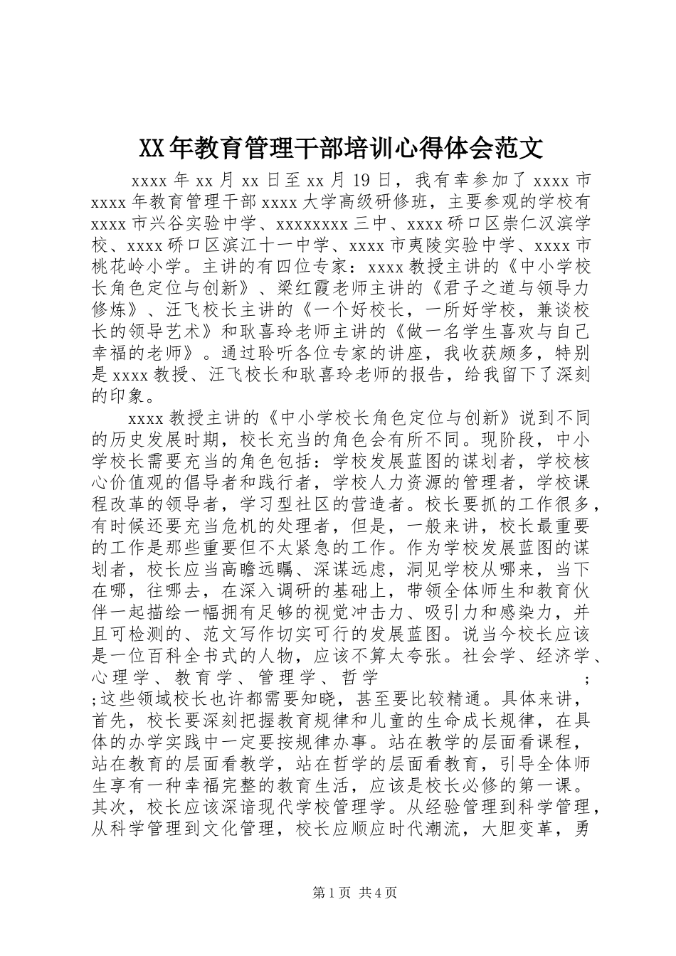 XX年教育管理干部培训心得体会范文_第1页