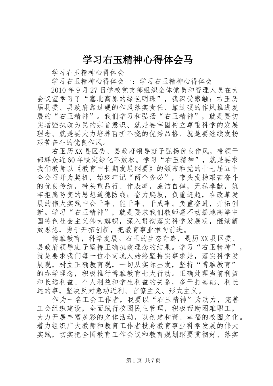 学习右玉精神心得体会马_第1页