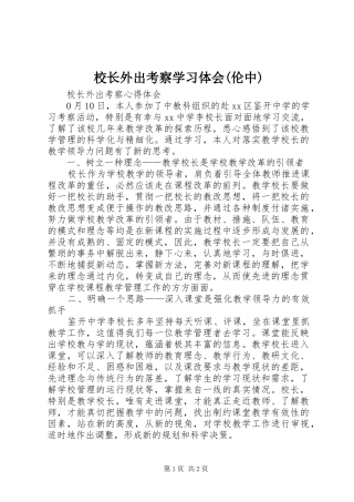 校长外出考察学习体会(伦中)