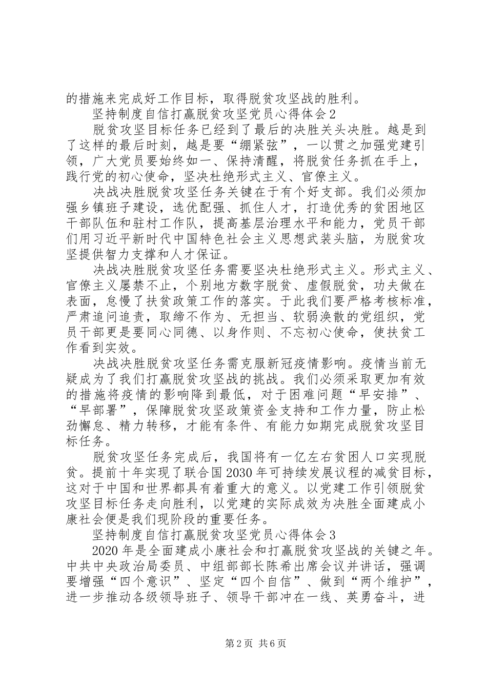 坚持制度自信打赢脱贫攻坚党员心得体会多篇20XX年_第2页