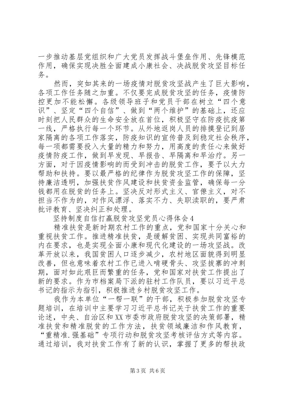 坚持制度自信打赢脱贫攻坚党员心得体会多篇20XX年_第3页