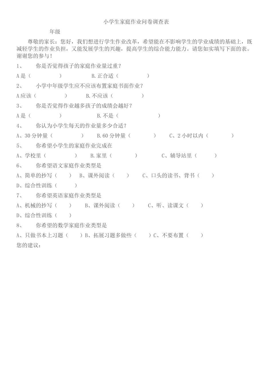 小学生家庭作业调查问卷表_第1页