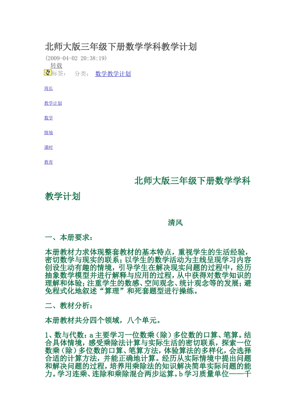 北师大版三年级下册数学学科教学计划_第1页