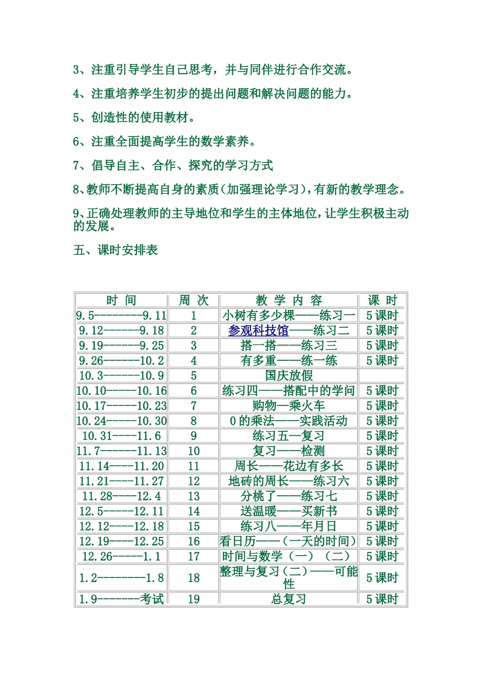 北师大版三年级下册数学学科教学计划_第3页