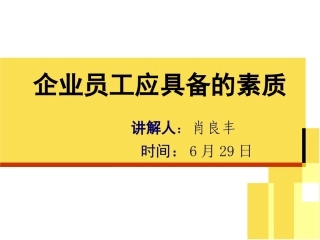 企业员工应具备的素质-肖良丰