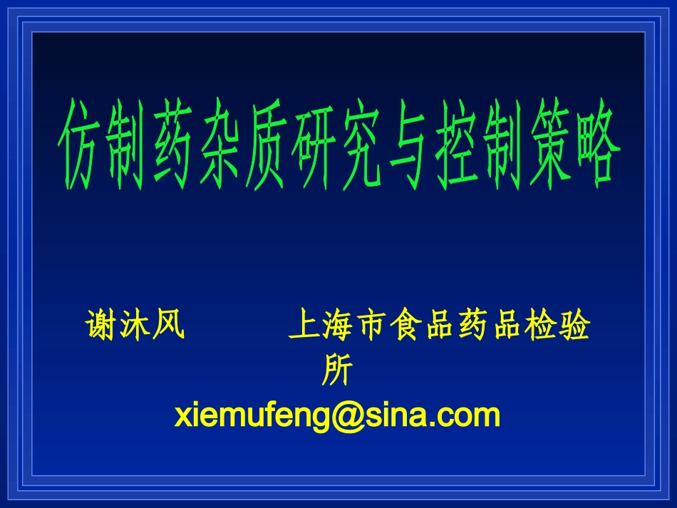 仿制药杂质研究和控制策略—谢沐风(上海药检所)2016.4_第1页
