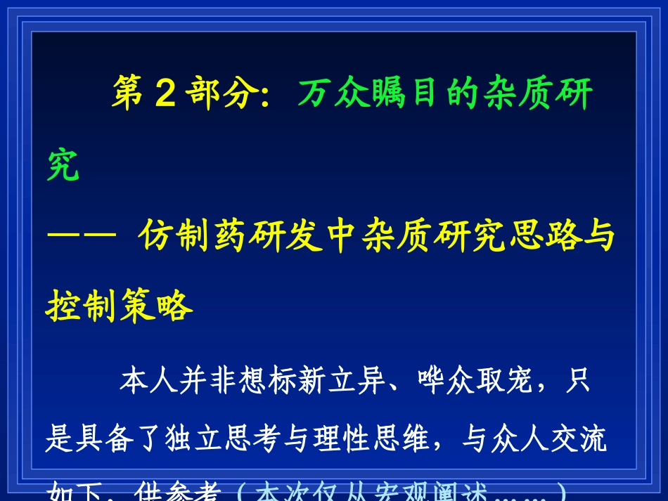 仿制药杂质研究和控制策略—谢沐风(上海药检所)2016.4_第3页