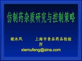 仿制药杂质研究和控制策略—谢沐风(上海药检所)2016.4