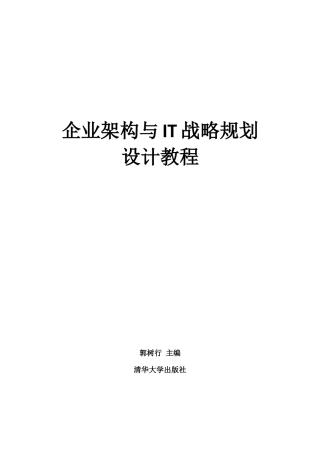 企业架构与IT战略规划设计教程