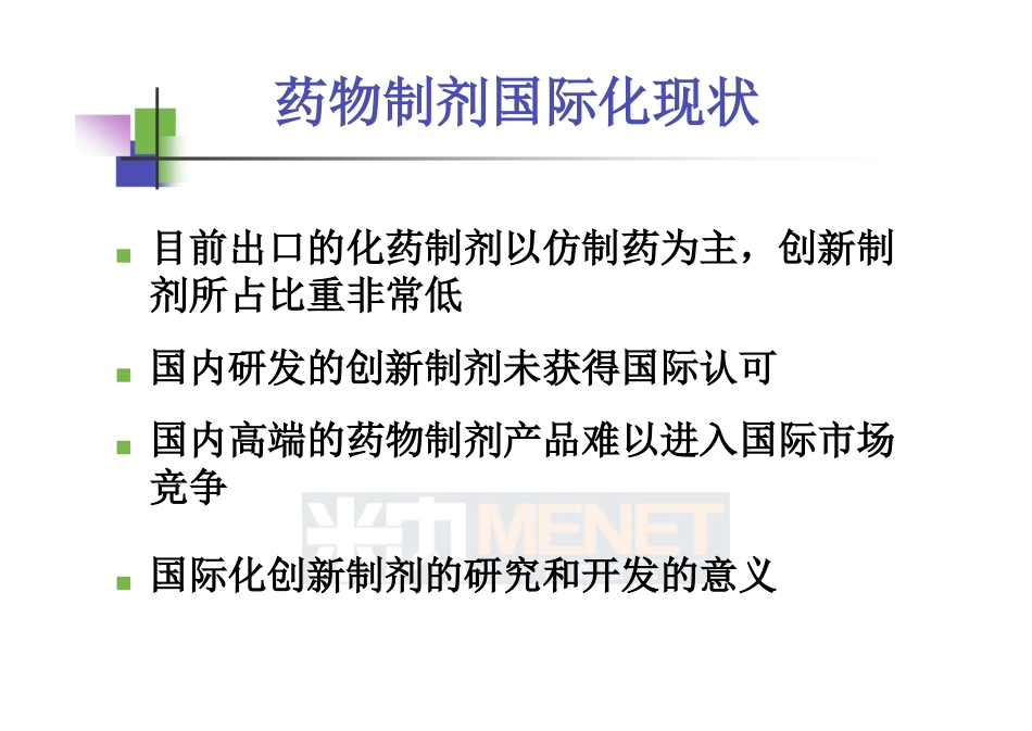 仿制药高端制剂国际化的研发策略--中山大学吴传斌_第3页