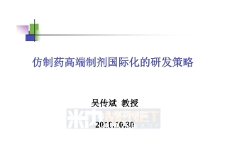 仿制药高端制剂国际化的研发策略--中山大学吴传斌