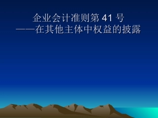 企业会计准则第41号——在其他主体中权益的披露